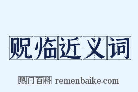 贶临近义词是什么意思的图片